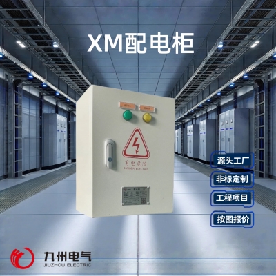 XM配电箱
