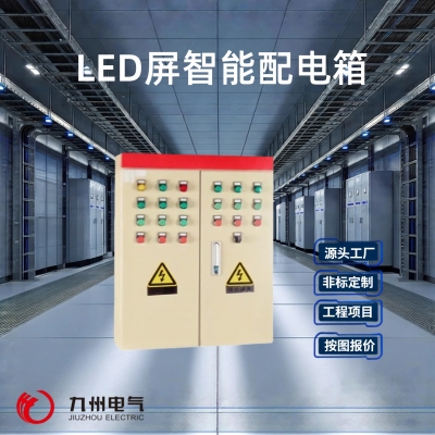LED屏配电箱