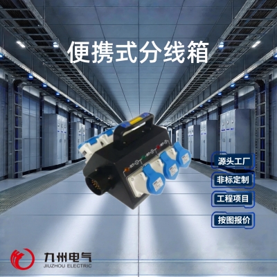 手提式便携式分线箱
