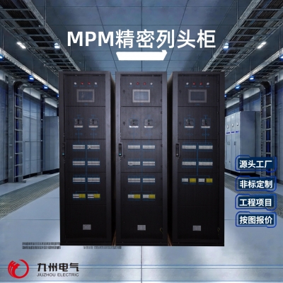 MPM精密列头柜