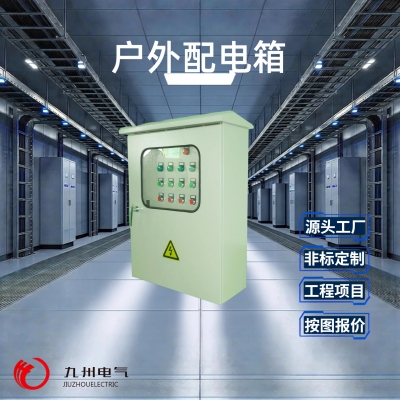 户外防水智能配电箱