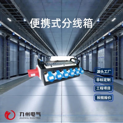 便携式配电箱