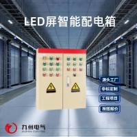LED屏配电箱