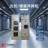 光伏/储能并网柜