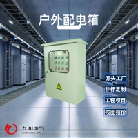户外防水智能配电箱