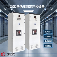 GGD低压配电柜